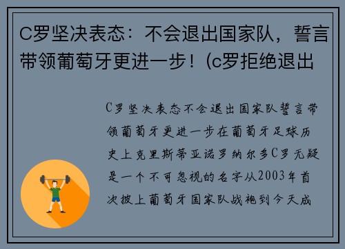 C罗坚决表态：不会退出国家队，誓言带领葡萄牙更进一步！(c罗拒绝退出国家队)
