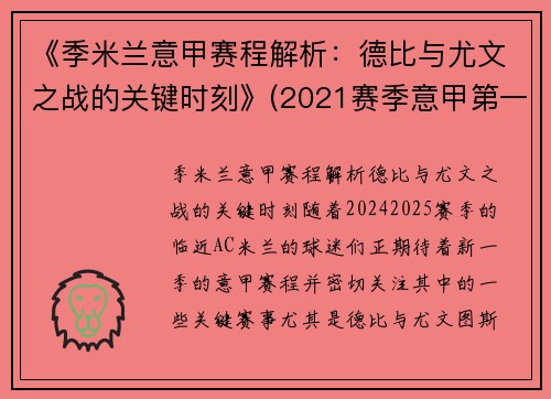 《季米兰意甲赛程解析：德比与尤文之战的关键时刻》(2021赛季意甲第一轮米兰战报)