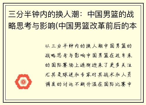 三分半钟内的换人潮：中国男篮的战略思考与影响(中国男篮改革前后的本质区别)