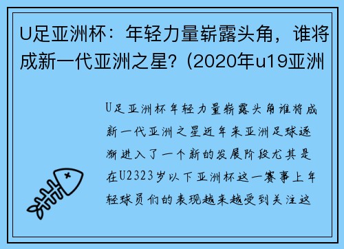 U足亚洲杯：年轻力量崭露头角，谁将成新一代亚洲之星？(2020年u19亚洲杯)