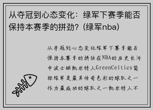 从夺冠到心态变化：绿军下赛季能否保持本赛季的拼劲？(绿军nba)