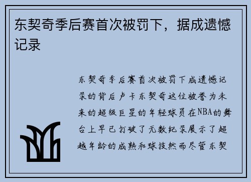 东契奇季后赛首次被罚下，据成遗憾记录