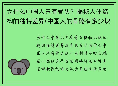 为什么中国人只有骨头？揭秘人体结构的独特差异(中国人的骨骼有多少块)