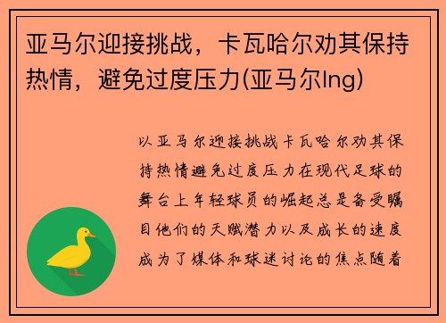 亚马尔迎接挑战，卡瓦哈尔劝其保持热情，避免过度压力(亚马尔lng)