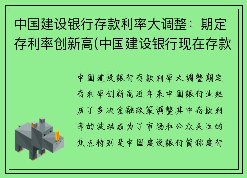 中国建设银行存款利率大调整：期定存利率创新高(中国建设银行现在存款利率)