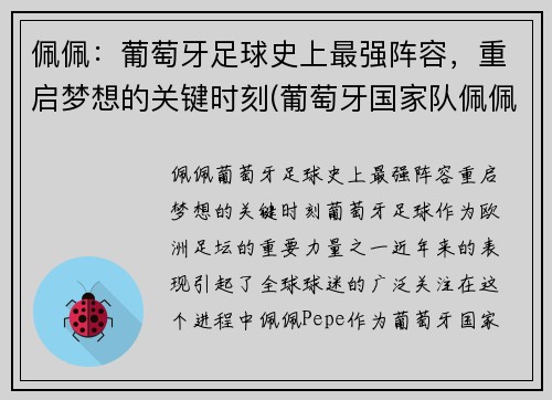 佩佩：葡萄牙足球史上最强阵容，重启梦想的关键时刻(葡萄牙国家队佩佩)