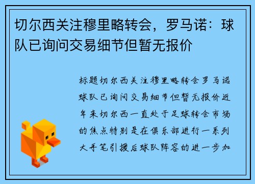 切尔西关注穆里略转会，罗马诺：球队已询问交易细节但暂无报价