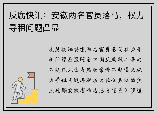 反腐快讯：安徽两名官员落马，权力寻租问题凸显