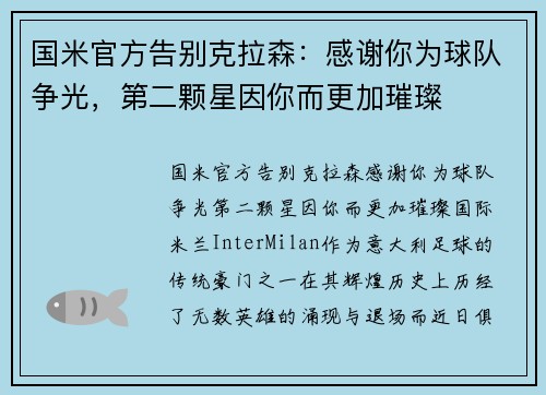 国米官方告别克拉森：感谢你为球队争光，第二颗星因你而更加璀璨