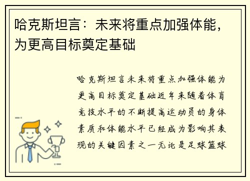 哈克斯坦言：未来将重点加强体能，为更高目标奠定基础
