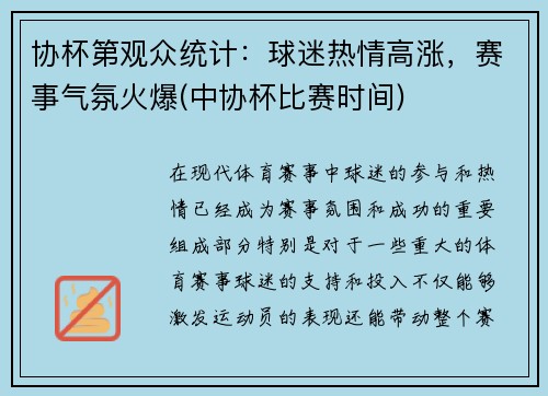 协杯第观众统计：球迷热情高涨，赛事气氛火爆(中协杯比赛时间)