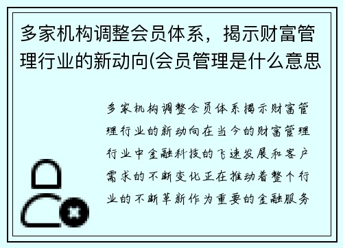多家机构调整会员体系，揭示财富管理行业的新动向(会员管理是什么意思)