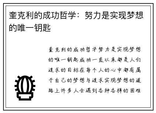 奎克利的成功哲学：努力是实现梦想的唯一钥匙