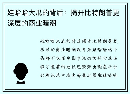 娃哈哈大瓜的背后：揭开比特朗普更深层的商业暗潮