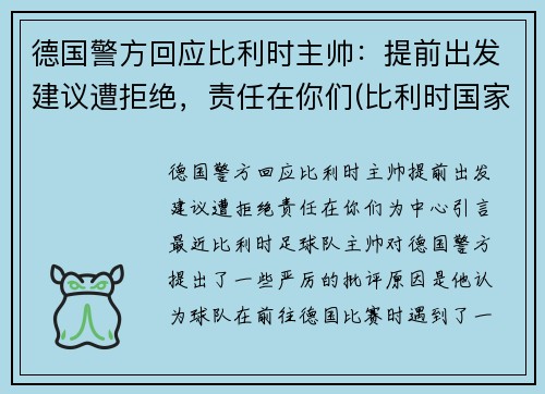 德国警方回应比利时主帅：提前出发建议遭拒绝，责任在你们(比利时国家德比)