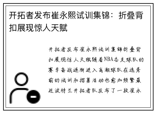 开拓者发布崔永熙试训集锦：折叠背扣展现惊人天赋