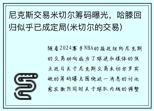 尼克斯交易米切尔筹码曝光，哈滕回归似乎已成定局(米切尔的交易)