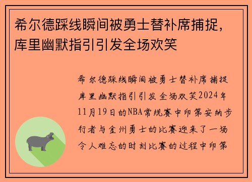 希尔德踩线瞬间被勇士替补席捕捉，库里幽默指引引发全场欢笑