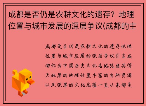 成都是否仍是农耕文化的遗存？地理位置与城市发展的深层争议(成都的主要耕地类型是)