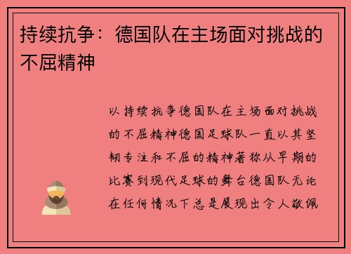 持续抗争：德国队在主场面对挑战的不屈精神