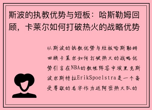 斯波的执教优势与短板：哈斯勒姆回顾，卡莱尔如何打破热火的战略优势？