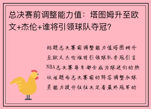 总决赛前调整能力值：塔图姆升至欧文+杰伦+谁将引领球队夺冠？