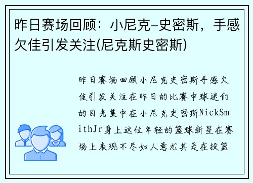 昨日赛场回顾：小尼克-史密斯，手感欠佳引发关注(尼克斯史密斯)