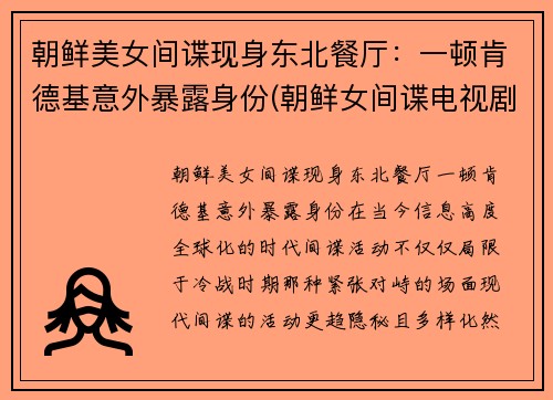 朝鲜美女间谍现身东北餐厅：一顿肯德基意外暴露身份(朝鲜女间谍电视剧)