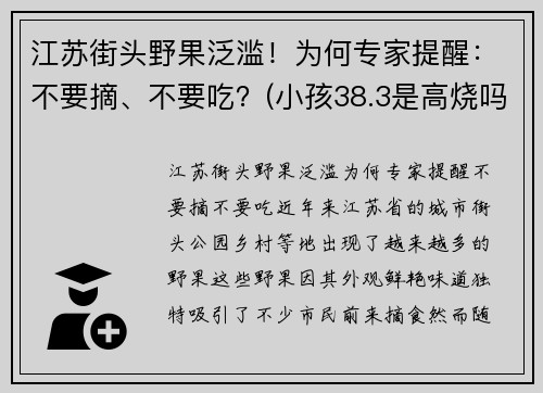 江苏街头野果泛滥！为何专家提醒：不要摘、不要吃？(小孩38.3是高烧吗)