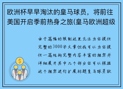 欧洲杯早早淘汰的皇马球员，将前往美国开启季前热身之旅(皇马欧洲超级杯)