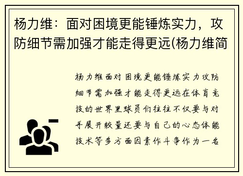 杨力维：面对困境更能锤炼实力，攻防细节需加强才能走得更远(杨力维简介)