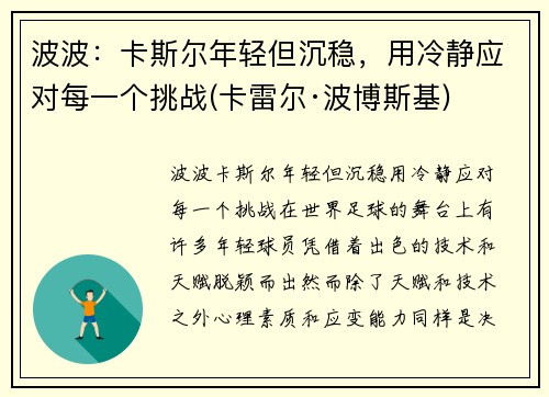 波波：卡斯尔年轻但沉稳，用冷静应对每一个挑战(卡雷尔·波博斯基)
