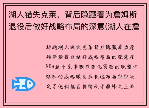 湖人错失克莱，背后隐藏着为詹姆斯退役后做好战略布局的深意(湖人在詹姆斯来之前的阵容)