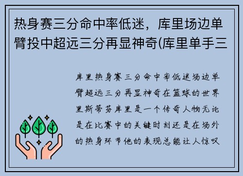 热身赛三分命中率低迷，库里场边单臂投中超远三分再显神奇(库里单手三分)