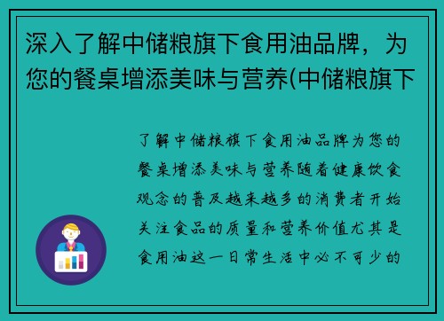 深入了解中储粮旗下食用油品牌，为您的餐桌增添美味与营养(中储粮旗下的各个油品名称)