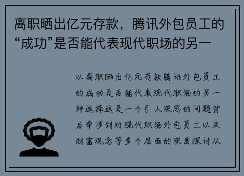 离职晒出亿元存款，腾讯外包员工的“成功”是否能代表现代职场的另一种选择？