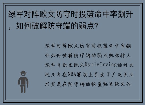 绿军对阵欧文防守时投篮命中率飙升，如何破解防守端的弱点？
