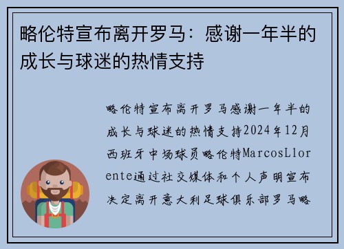 略伦特宣布离开罗马：感谢一年半的成长与球迷的热情支持