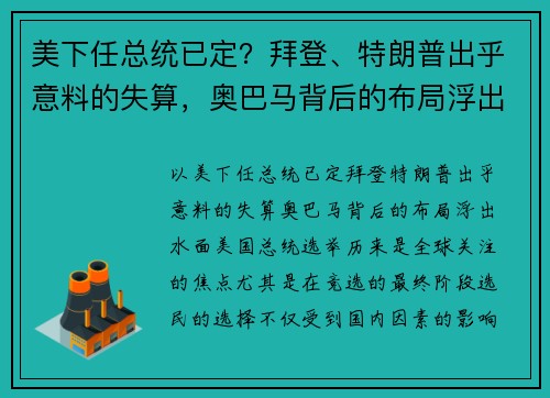 美下任总统已定？拜登、特朗普出乎意料的失算，奥巴马背后的布局浮出水面！