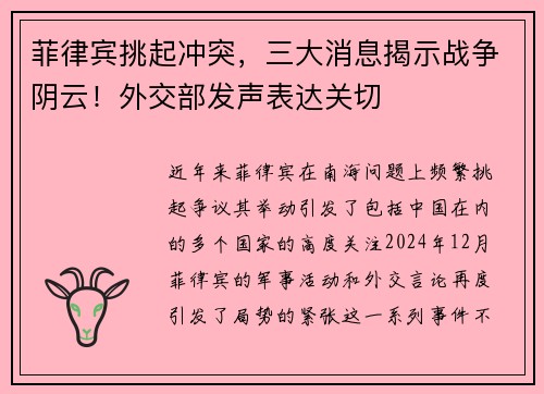 菲律宾挑起冲突，三大消息揭示战争阴云！外交部发声表达关切