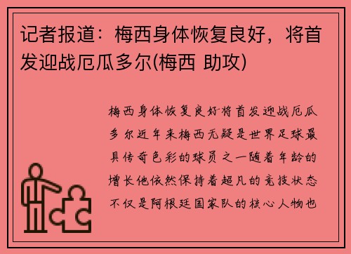 记者报道：梅西身体恢复良好，将首发迎战厄瓜多尔(梅西 助攻)