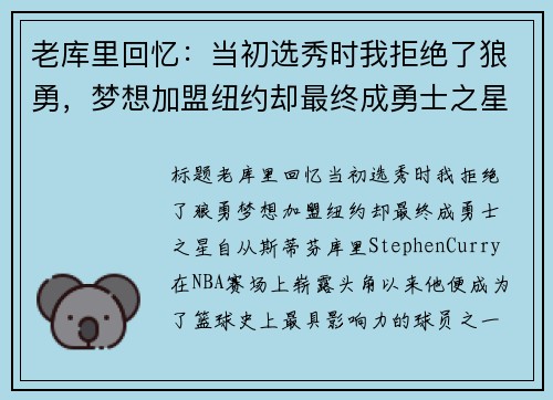 老库里回忆：当初选秀时我拒绝了狼勇，梦想加盟纽约却最终成勇士之星