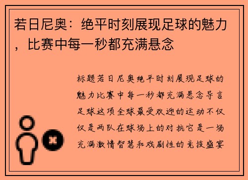 若日尼奥：绝平时刻展现足球的魅力，比赛中每一秒都充满悬念