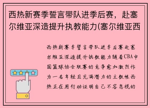 西热新赛季誓言带队进季后赛，赴塞尔维亚深造提升执教能力(塞尔维亚西班牙男篮)