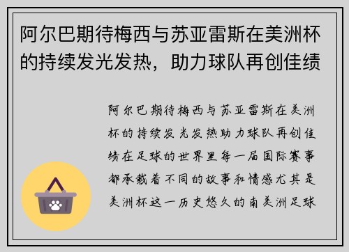 阿尔巴期待梅西与苏亚雷斯在美洲杯的持续发光发热，助力球队再创佳绩
