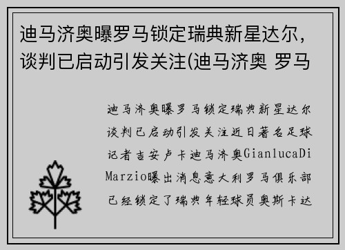 迪马济奥曝罗马锁定瑞典新星达尔，谈判已启动引发关注(迪马济奥 罗马诺)