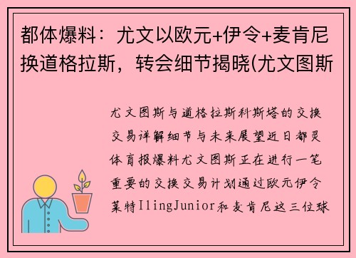 都体爆料：尤文以欧元+伊令+麦肯尼换道格拉斯，转会细节揭晓(尤文图斯买断麦肯尼)