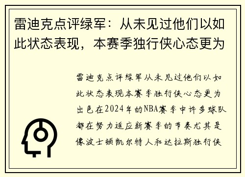 雷迪克点评绿军：从未见过他们以如此状态表现，本赛季独行侠心态更为出色