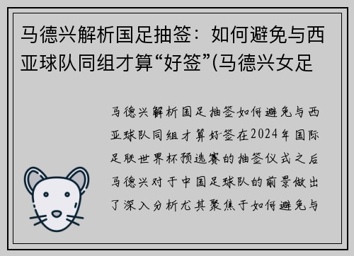马德兴解析国足抽签：如何避免与西亚球队同组才算“好签”(马德兴女足)