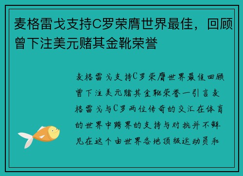麦格雷戈支持C罗荣膺世界最佳，回顾曾下注美元赌其金靴荣誉